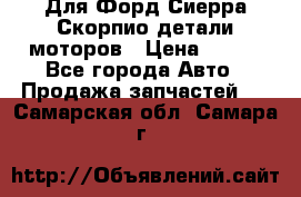 Для Форд Сиерра Скорпио детали моторов › Цена ­ 300 - Все города Авто » Продажа запчастей   . Самарская обл.,Самара г.
